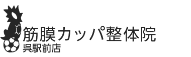 「筋膜カッパ整体院 呉駅前店」 ロゴ