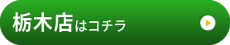 栃木店はこちら