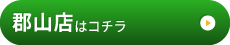 郡山店様はコチラ