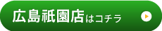 広島祇園店はこちら