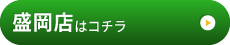 盛岡店はこちら