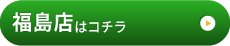 福島店はこちら