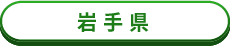 岩手県